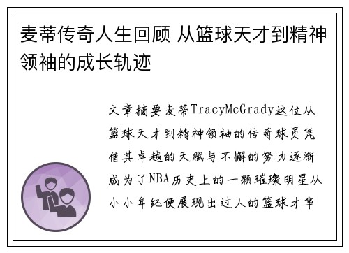 麦蒂传奇人生回顾 从篮球天才到精神领袖的成长轨迹